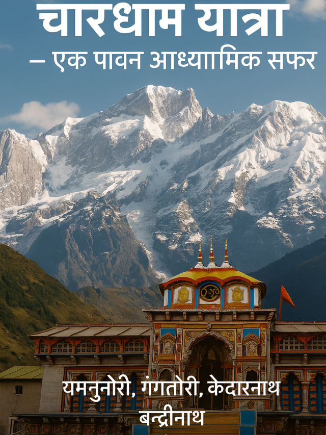 चारधाम यात्रा – एक पावन आध्यात्मिक सफर !